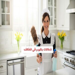 شغالات باليوم في الطائف