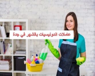 أفضل عاملات اندونيسيات بالشهر في جدة