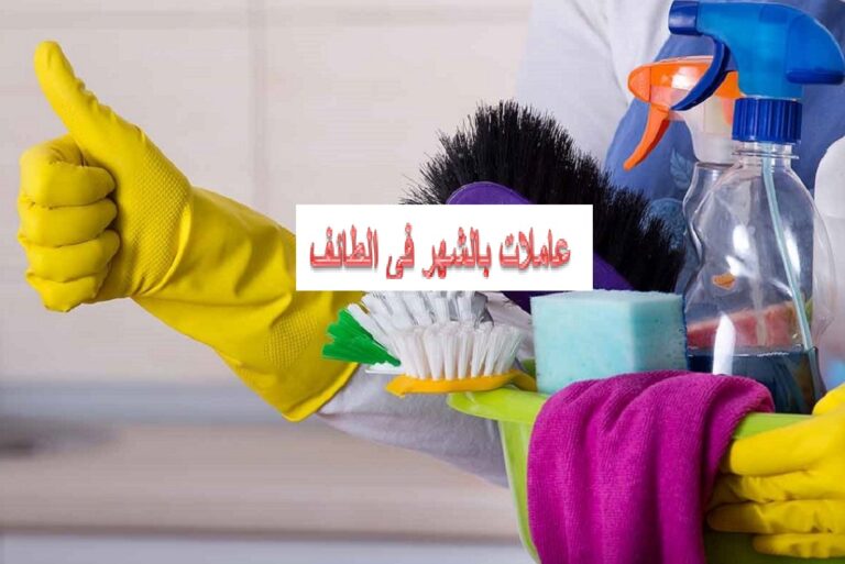 عاملات بالشهر فى الطائف