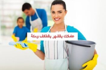 عاملات بالشهر بالطائف ومكة