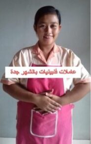 عاملات فلبينيات بالشهر جدة