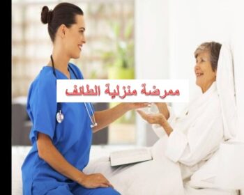 ممرضة منزلية الطائف