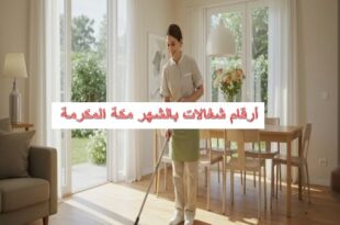 أرقام شغالات بالشهر مكة المكرمة