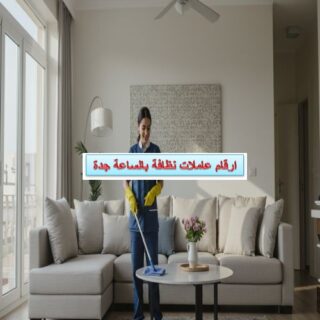 ارقام عاملات نظافة بالساعة جدة