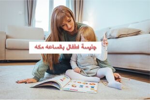 جليسة اطفال بالساعة مكه