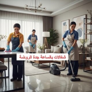 شغالات بالساعة جدة الروضة