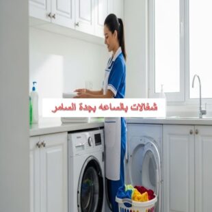 شغالات بالساعه بجدة السامر