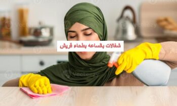 شغالات بالساعه بطحاء قريش