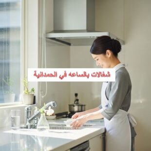 شغالات بالساعه في الحمدانية