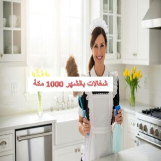 شغالات بالشهر 1000 مكة