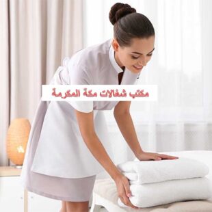 مكتب شغالات مكة المكرمة
