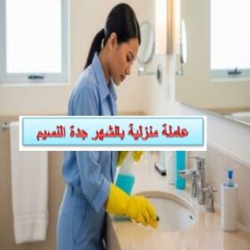 عاملة منزلية بالشهر جدة النسيم