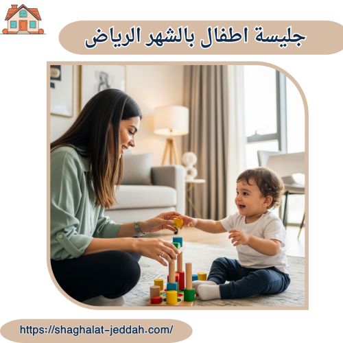 جليسة اطفال بالشهر الرياض