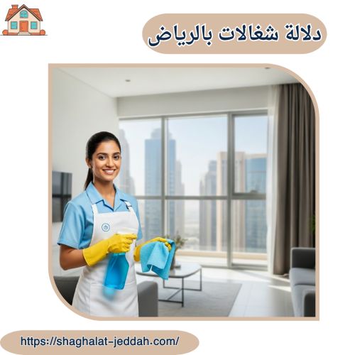 دلالة شغالات بالرياض