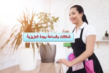 شغالات بالساعة بجدة العزيزية