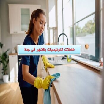 عاملات اندونيسيات بالشهر في جدة