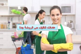 عاملات تنظيف حي الروضة جدة