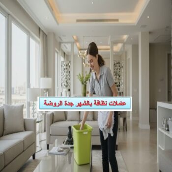 عاملات نظافة بالشهر جدة الروضة