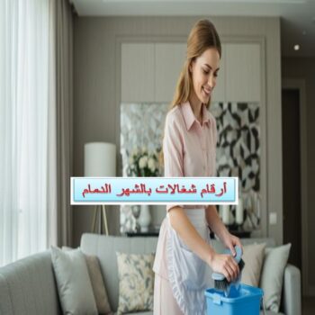 أرقام شغالات بالشهر الدمام