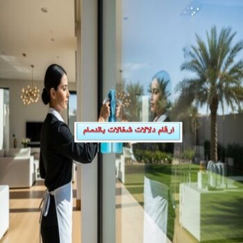 ارقام دلالات شغالات بالدمام