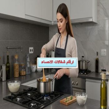 ارقام شغالات الاحساء