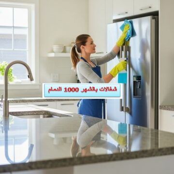 شغالات بالشهر 1000 الدمام