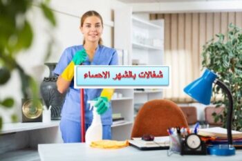 شغالات بالشهر الاحساء