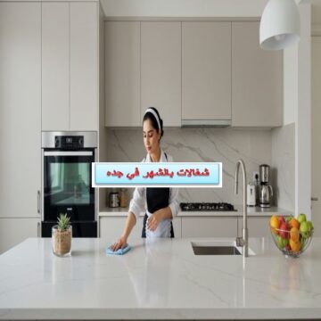 شغالات بالشهر في جده