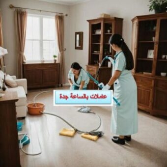 عاملات بالساعه جدة