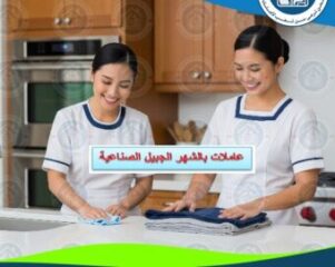 عاملات بالشهر الجبيل الصناعية