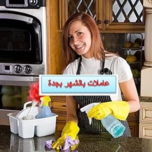 عاملات بالشهر بجدة