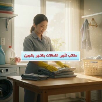 مكاتب تأجير الشغالات بالشهر بالجبيل