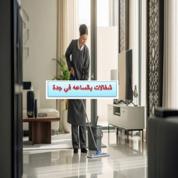 شغالات بالساعه في جدة