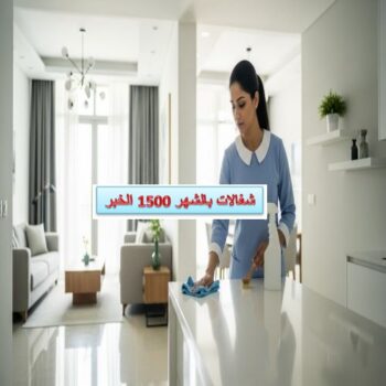 شغالات بالشهر 1500 الخبر