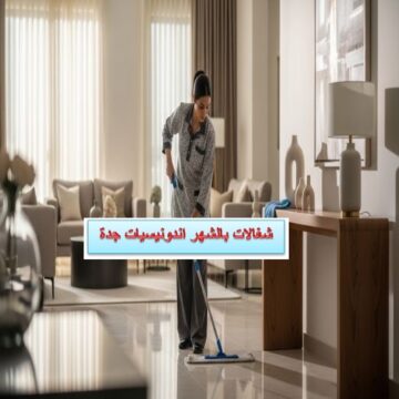 شغالات بالشهر اندوتيسيات جدة