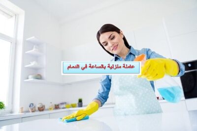 عاملة منزلية بالساعة في الدمام