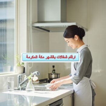 ارقام شغالات بالشهر مكة المكرمة