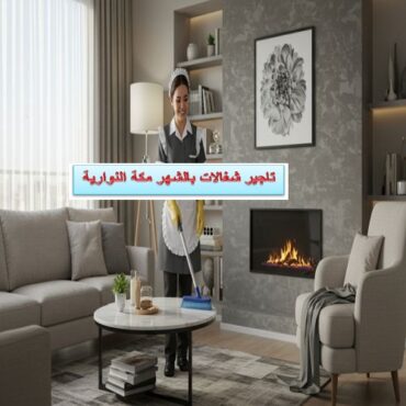 تاجير شغالات بالشهر مكة النوارية