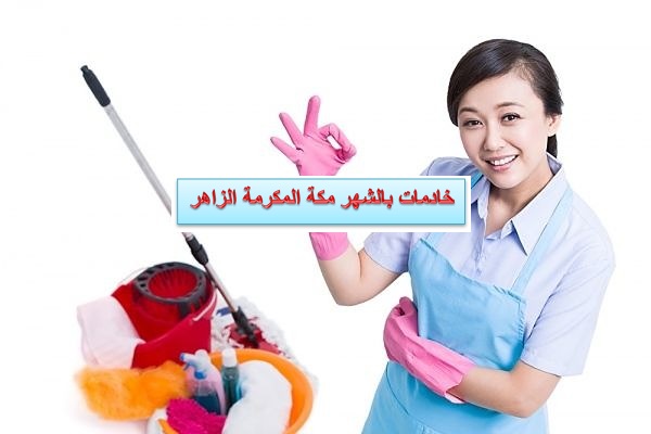 خادمات بالشهر مكة المكرمة الزاهر