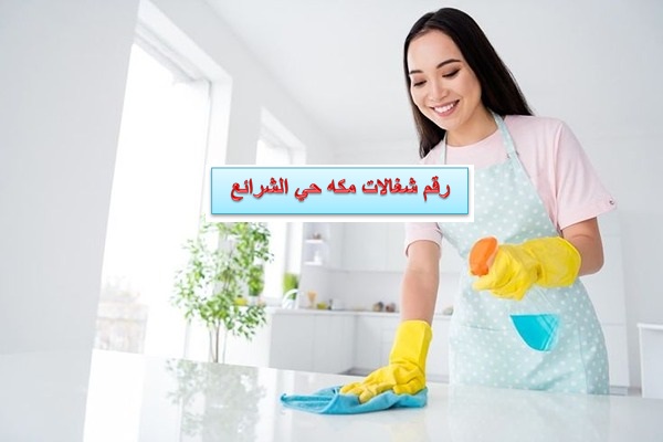 رقم شغالات مكه حي الشرائع