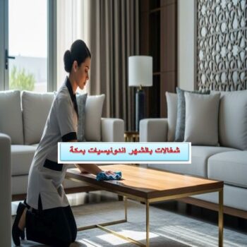 شغالات بالشهر اندونيسيات بمكة
