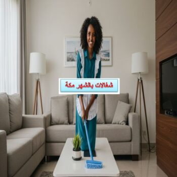 شغالات بالشهر مكة