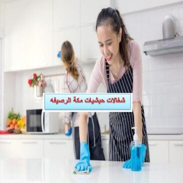 شغالات حبشيات مكة الرصيفه