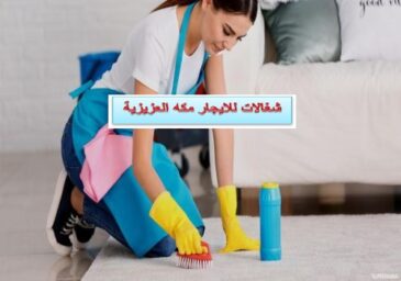 شغالات للايجار مكه العزيزية
