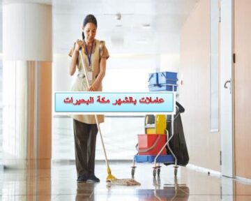 عاملات بالشهر مكة البحيرات