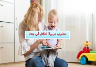 مربية أطفال في جدة