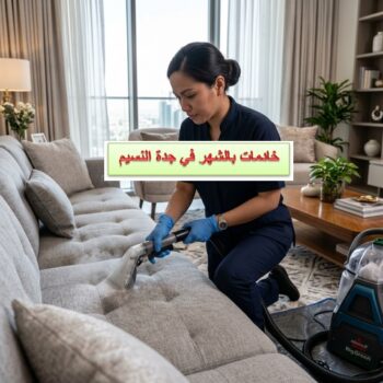 خادمات بالشهر في جدة النسيم
