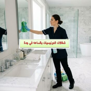 شغالات اندونيسيات بالساعه في جدة