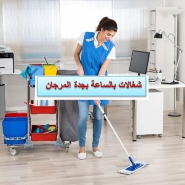 شغالات بالساعة بجدة المرجان