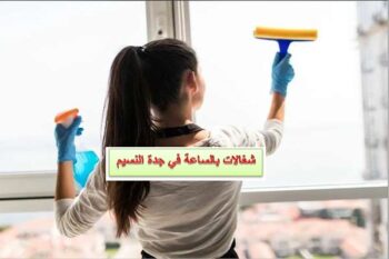 شغالات بالساعة في جدة النسيم